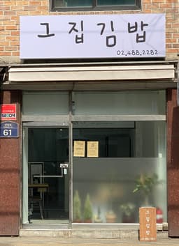 그집김밥