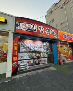 김밥신화
