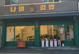 나의김밥