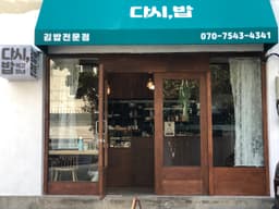 다시밥