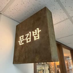 문김밥