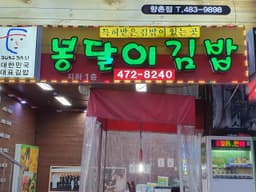 봉달이명품김밥