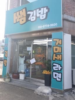 쌤김밥