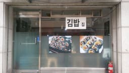 엑소김밥