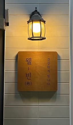웰-빈