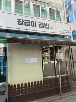 장금이김밥