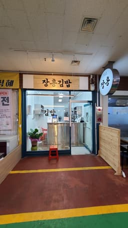 장홍김밥