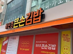 큰손김밥