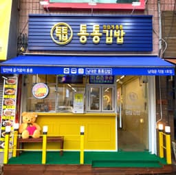 통통김밥