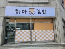 하마김밥